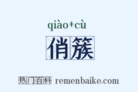 俏簇是什么意思的图片